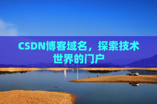 CSDN博客域名，探索技术世界的门户